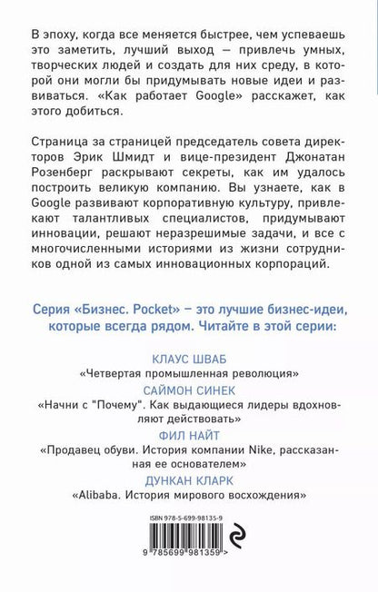 Фотография книги "Эрик Шмидт: Как работает Google"