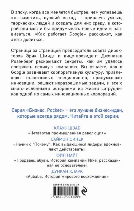 Фотография книги "Эрик Шмидт: Как работает Google"