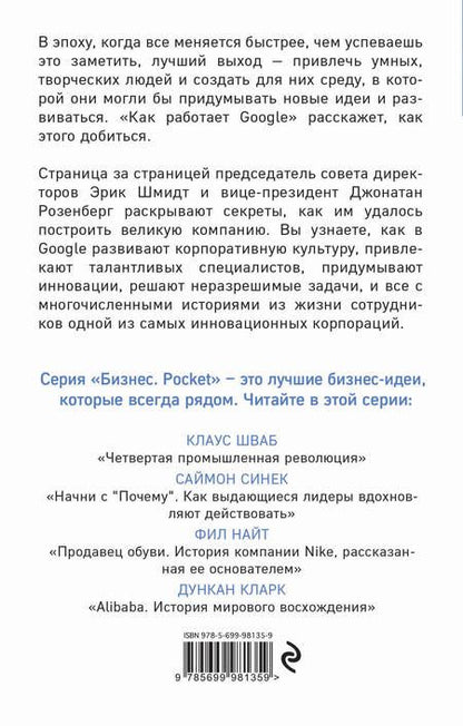 Фотография книги "Эрик Шмидт: Как работает Google"