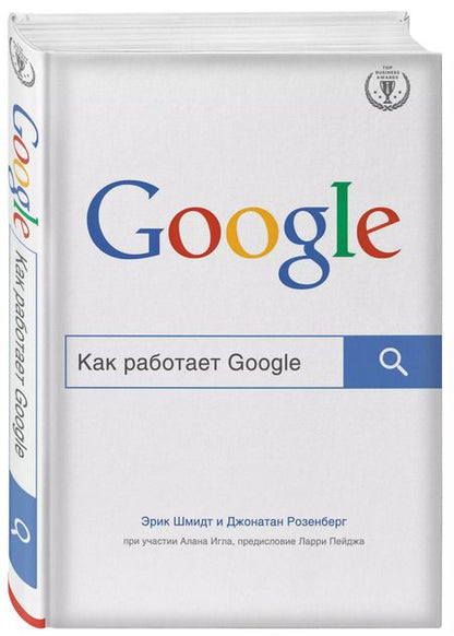 Фотография книги "Эрик Шмидт: Как работает Google"