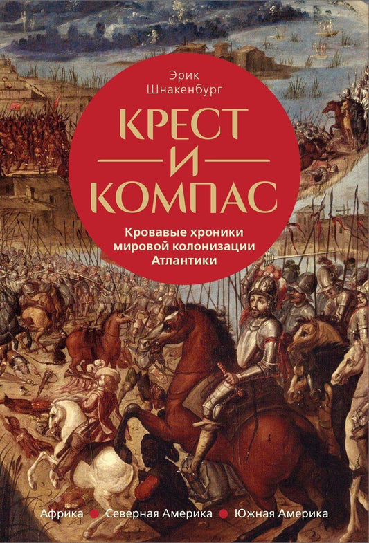Обложка книги "Эрик Шнакенбург: Крест и компас: Кровавые хроники мировой колонизации Атлантики"
