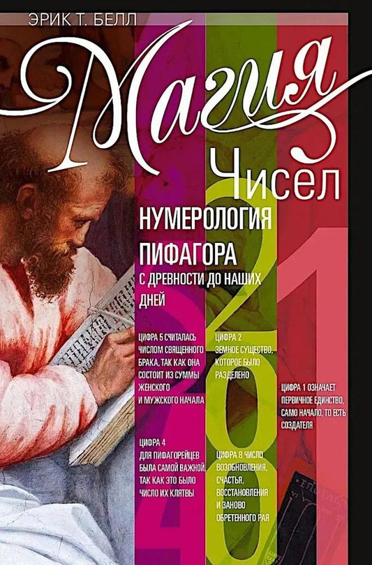 Обложка книги "Эрик Темпл: Магия чисел. Нумерология Пифагора с древности до наших дней"