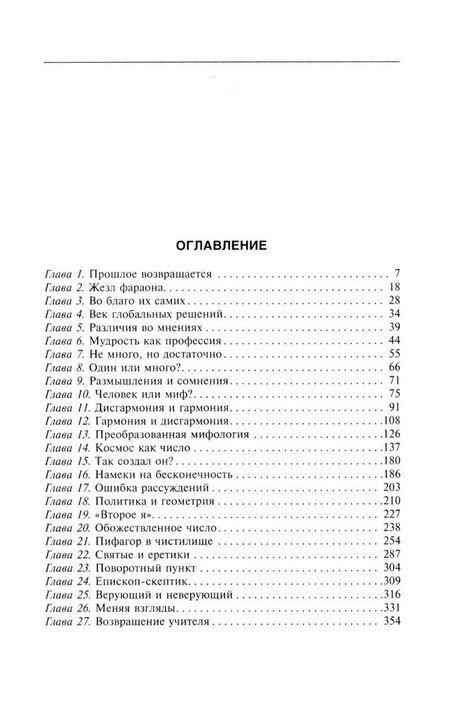 Фотография книги "Эрик Темпл: Магия чисел. Нумерология Пифагора с древности до наших дней"