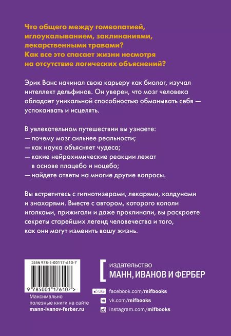 Фотография книги "Эрик Ванс: Внушаемый мозг. Как мы себя обманываем и исцеляем"