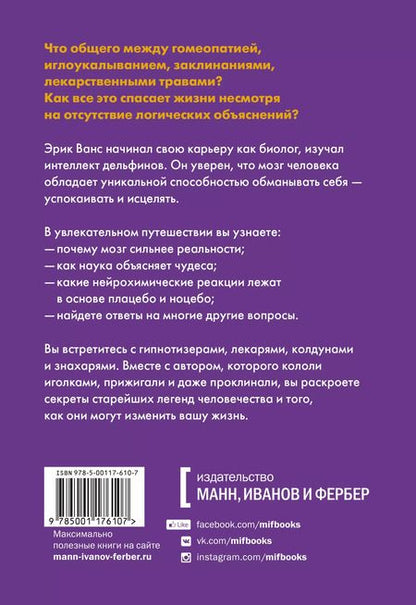 Фотография книги "Эрик Ванс: Внушаемый мозг. Как мы себя обманываем и исцеляем"