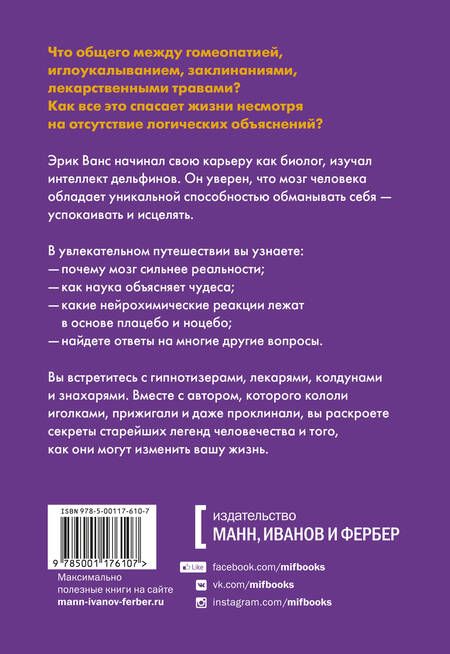 Фотография книги "Эрик Ванс: Внушаемый мозг. Как мы себя обманываем и исцеляем"