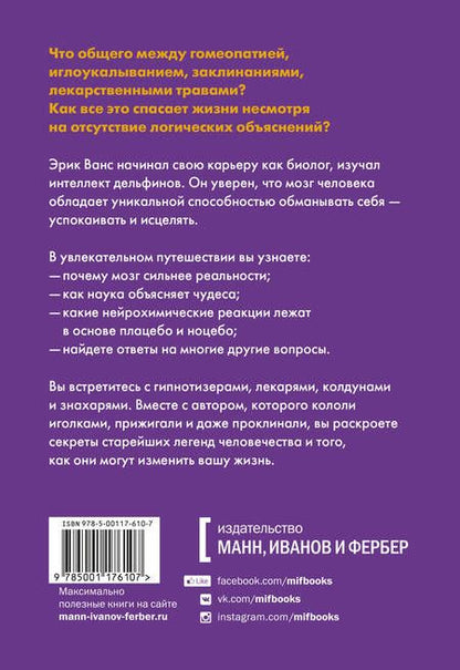 Фотография книги "Эрик Ванс: Внушаемый мозг. Как мы себя обманываем и исцеляем"