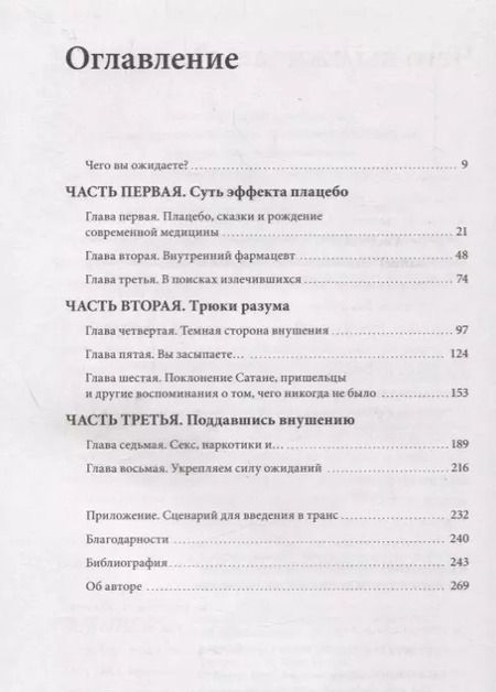 Фотография книги "Эрик Ванс: Внушаемый мозг. Как мы себя обманываем и исцеляем"