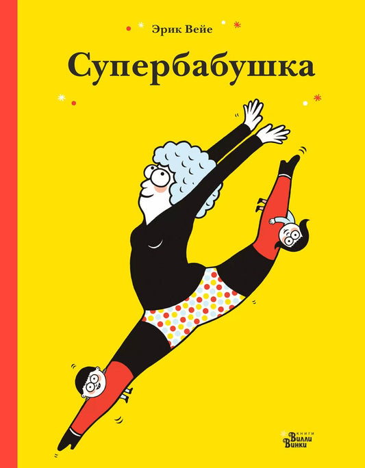 Обложка книги "Эрик Вейе: Супербабушка"