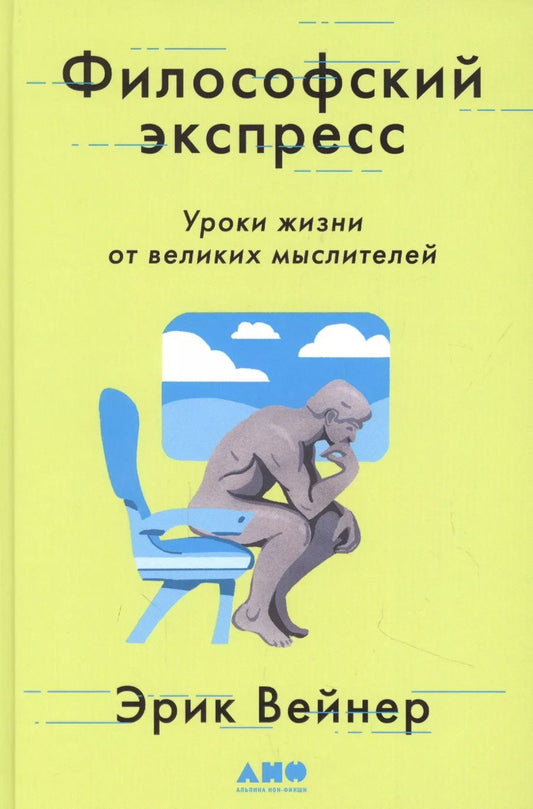 Обложка книги "Эрик Вейнер: Философский экспресс: Уроки жизни от великих мыслителей"