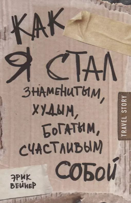 Обложка книги "Эрик Вейнер: Как я стал знаменитым, худым, богатым, счастливым собой"
