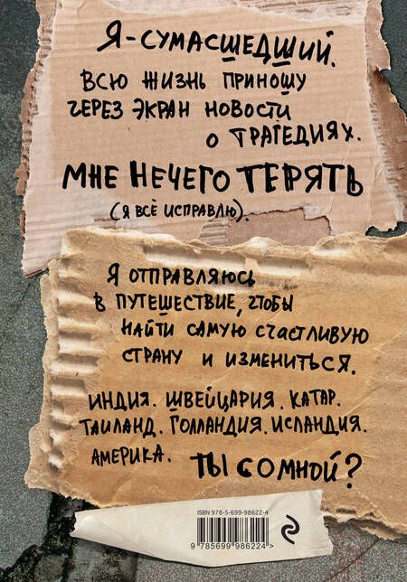 Фотография книги "Эрик Вейнер: Как я стал знаменитым, худым, богатым, счастливым собой"