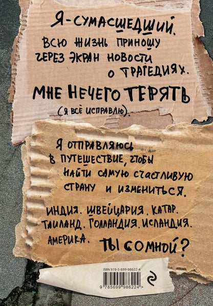Фотография книги "Эрик Вейнер: Как я стал знаменитым, худым, богатым, счастливым собой"