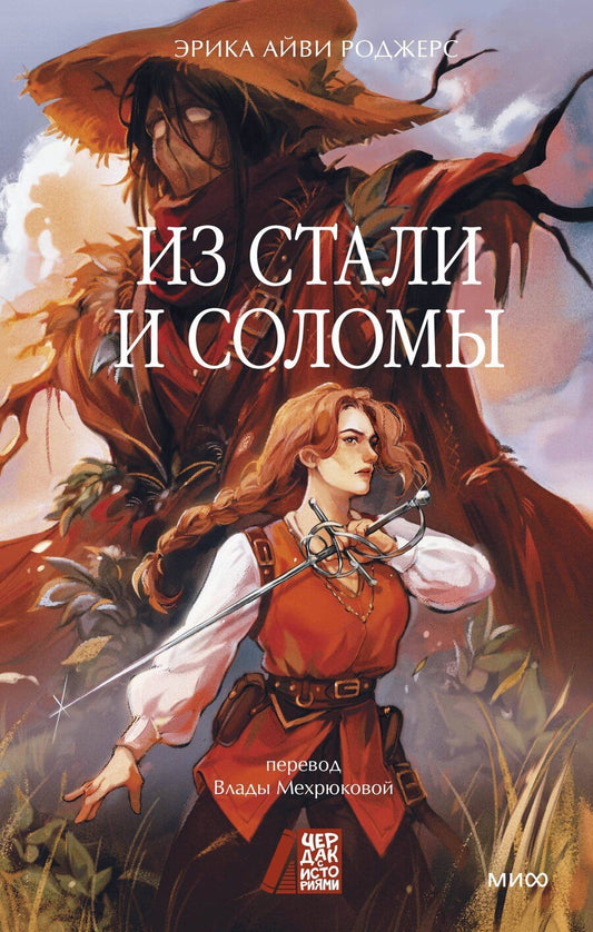 Обложка книги "Эрика Айви: Из стали и соломы"