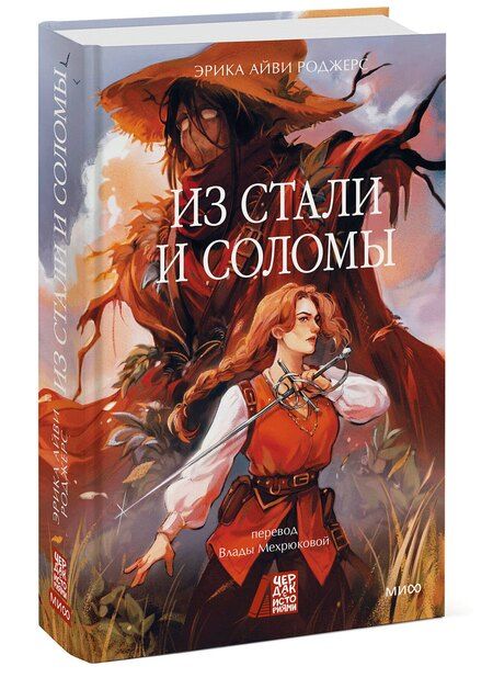 Фотография книги "Эрика Айви: Из стали и соломы"