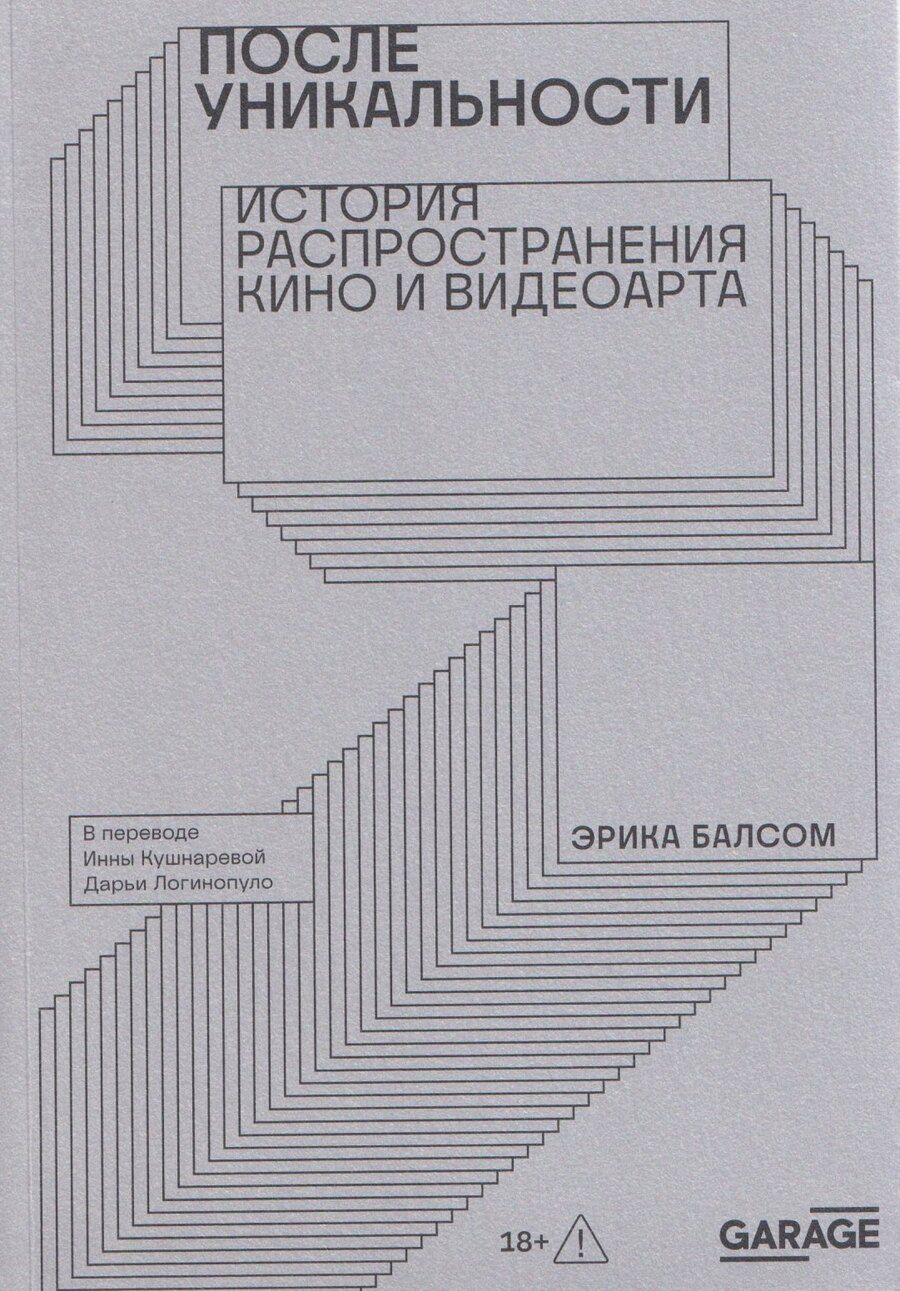 Обложка книги "Эрика Балсом: После уникальности. История распространения кино и видеоарта"