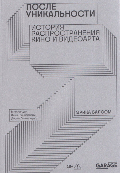 Обложка книги "Эрика Балсом: После уникальности. История распространения кино и видеоарта"