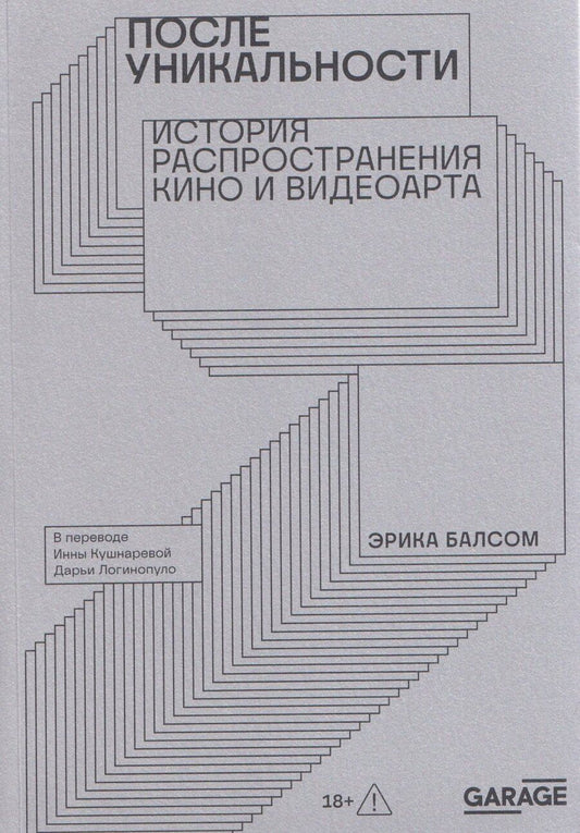 Обложка книги "Эрика Балсом: После уникальности. История распространения кино и видеоарта"