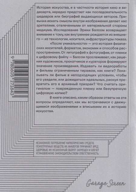 Фотография книги "Эрика Балсом: После уникальности. История распространения кино и видеоарта"