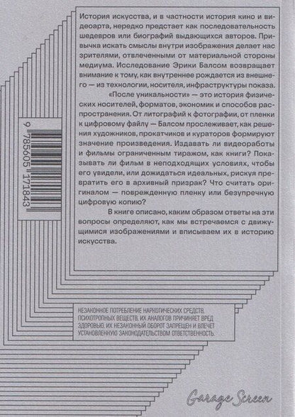 Фотография книги "Эрика Балсом: После уникальности. История распространения кино и видеоарта"
