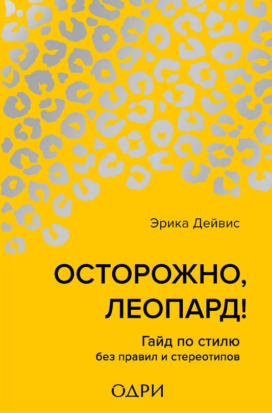 Обложка книги "Эрика Дейвис: Осторожно, леопард! Гайд по стилю без правил и стереотипов"