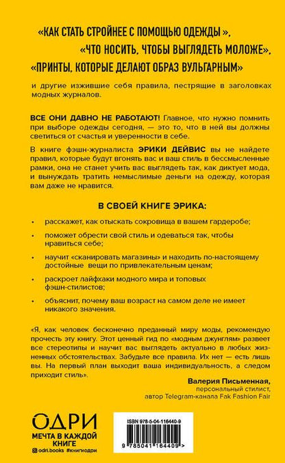 Фотография книги "Эрика Дейвис: Осторожно, леопард! Гайд по стилю без правил и стереотипов"