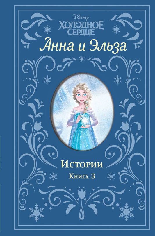 Обложка книги "Эрика Дэвид: Анна и Эльза. Истории. Книга 3"