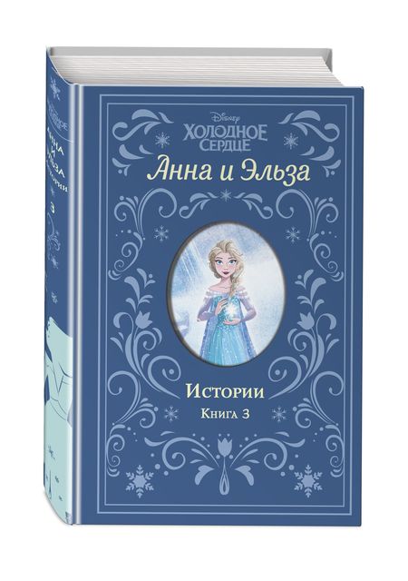 Фотография книги "Эрика Дэвид: Анна и Эльза. Истории. Книга 3"