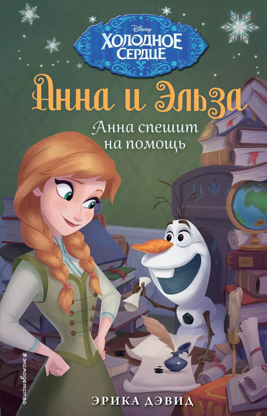 Обложка книги "Эрика Дэвид: Анна спешит на помощь"