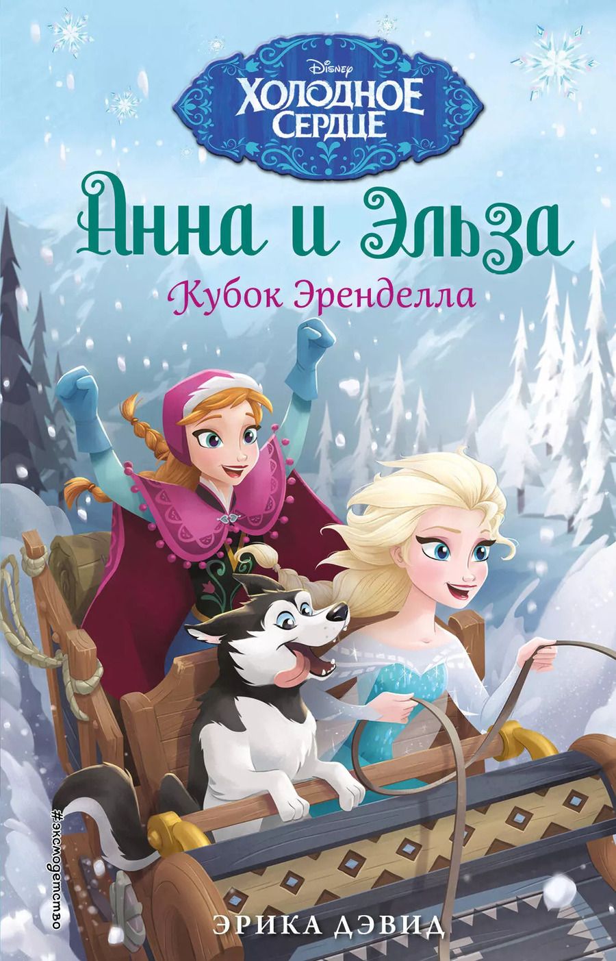 Обложка книги "Эрика Дэвид: Кубок Эренделла"