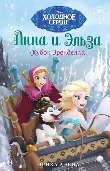 Обложка книги "Эрика Дэвид: Кубок Эренделла"