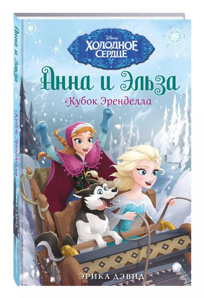 Фотография книги "Эрика Дэвид: Кубок Эренделла"