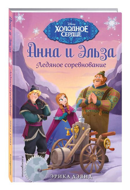 Фотография книги "Эрика Дэвид: Ледяное соревнование"