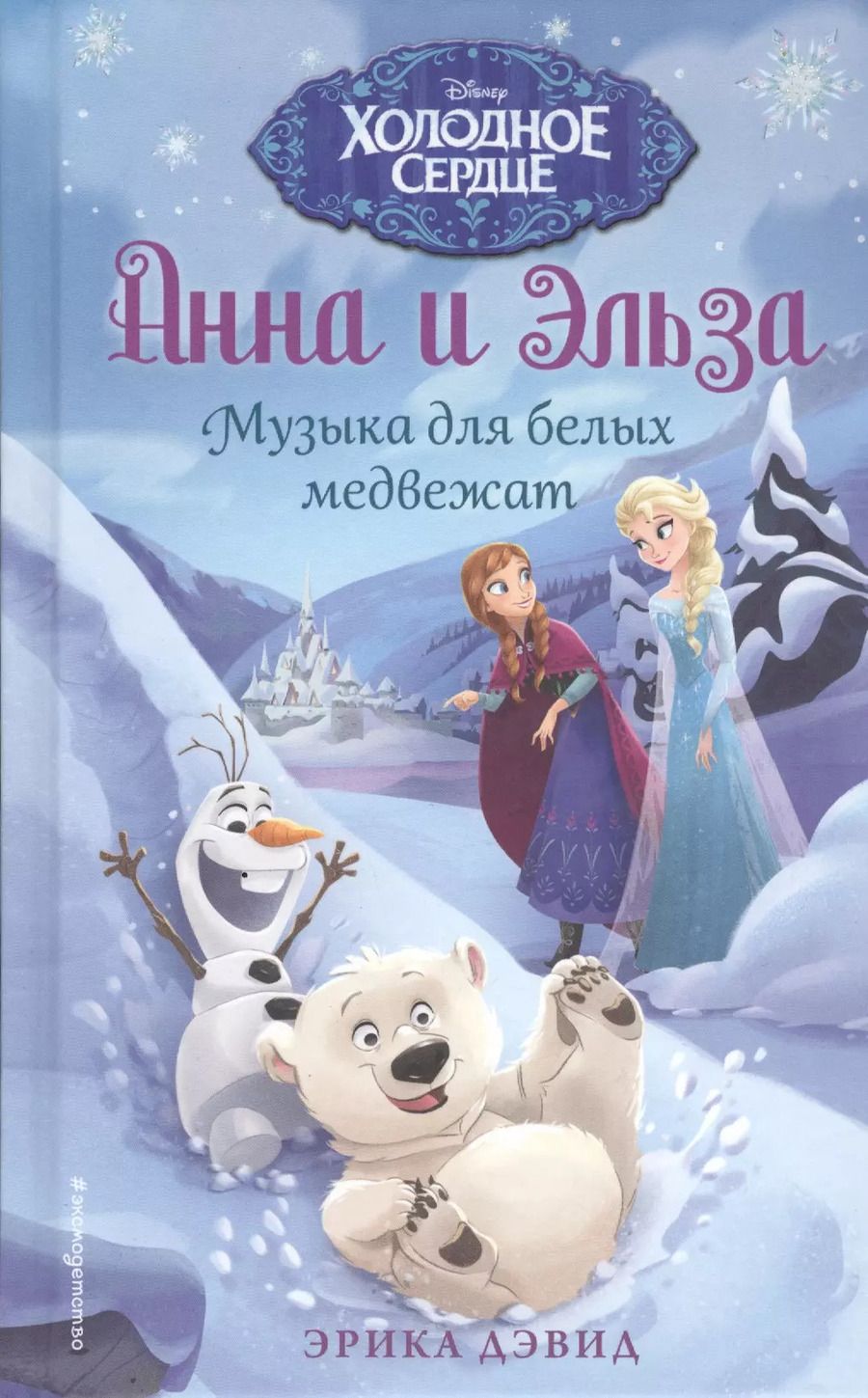 Обложка книги "Эрика Дэвид: Музыка для белых медвежат"