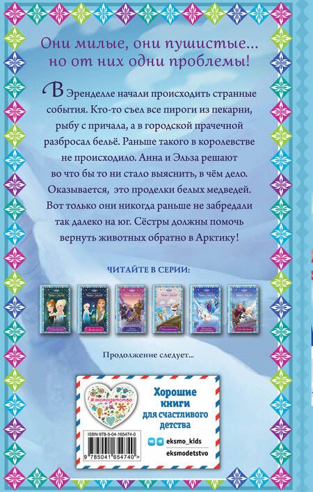 Фотография книги "Эрика Дэвид: Музыка для белых медвежат"