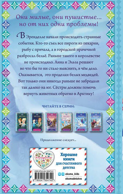 Фотография книги "Эрика Дэвид: Музыка для белых медвежат"