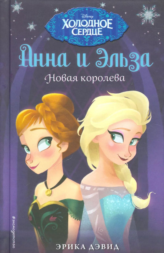 Обложка книги "Эрика Дэвид: Новая королева"