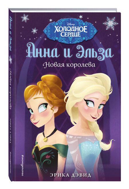 Фотография книги "Эрика Дэвид: Новая королева"