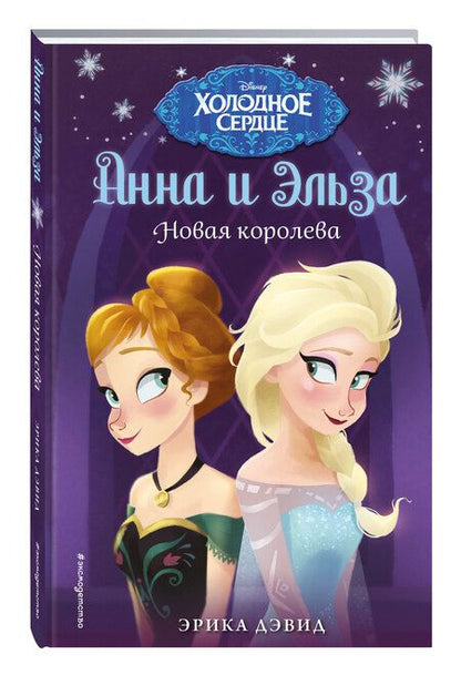 Фотография книги "Эрика Дэвид: Новая королева"