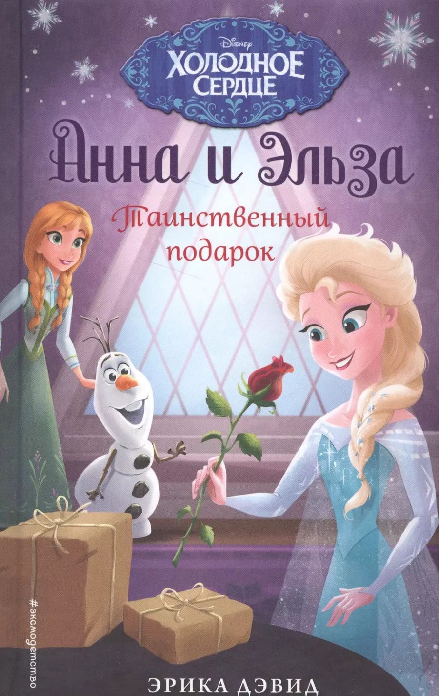 Обложка книги "Эрика Дэвид: Таинственный подарок"