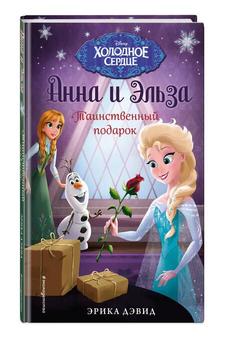 Фотография книги "Эрика Дэвид: Таинственный подарок"