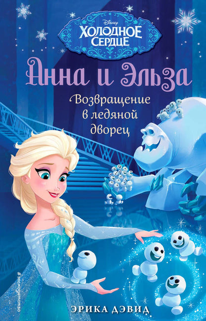 Обложка книги "Эрика Дэвид: Возвращение в ледяной дворец"