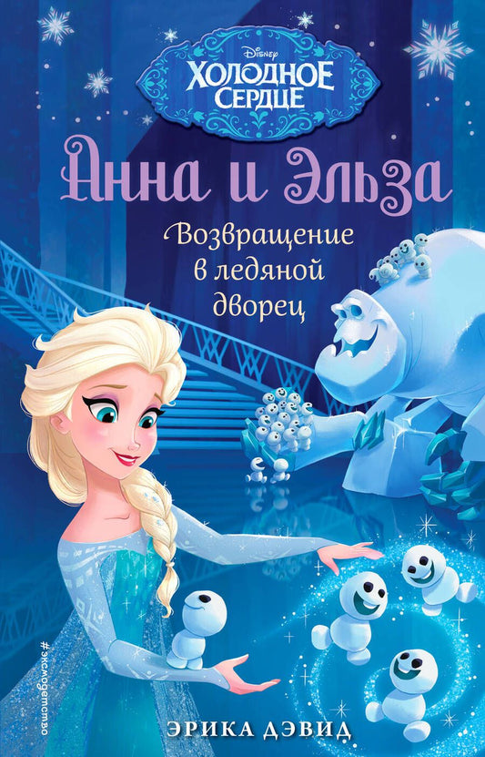 Обложка книги "Эрика Дэвид: Возвращение в ледяной дворец"