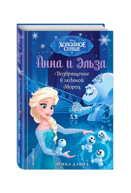 Фотография книги "Эрика Дэвид: Возвращение в ледяной дворец"
