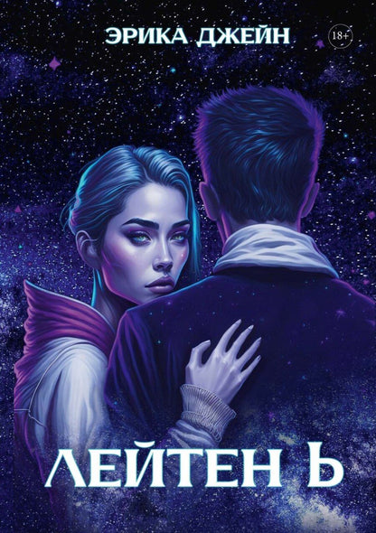 Обложка книги "Эрика Джейн: Лейтен b"