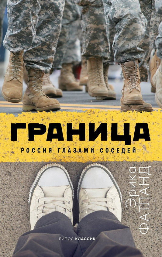 Обложка книги "Эрика Фатланд: Граница Россия глазами соседей (Фатланд)"
