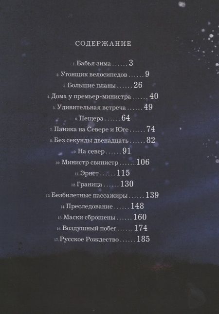 Фотография книги "Эрика Фатланд: Похищенная Зима. Как дети победили преступников, пытавшихся подчинить себе всю планету"