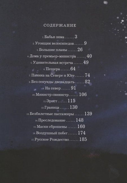 Фотография книги "Эрика Фатланд: Похищенная Зима. Как дети победили преступников, пытавшихся подчинить себе всю планету"