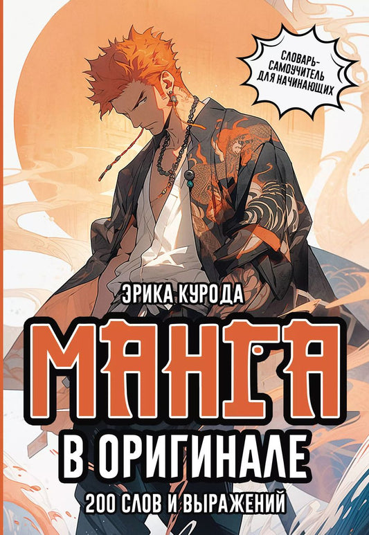 Обложка книги "Эрика Курода: Манга в оригинале. 200 слов и выражений. Словарь-самоучитель для начинающих"