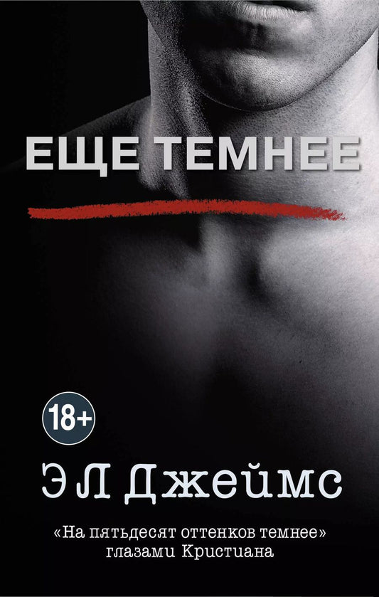 Обложка книги "Эрика Л.: Еще темнее"